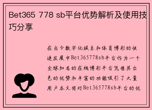 Bet365 778 sb平台优势解析及使用技巧分享