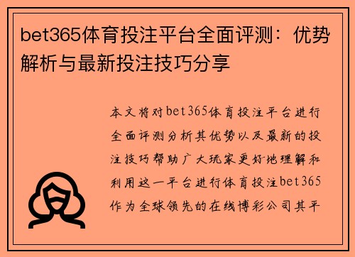 bet365体育投注平台全面评测：优势解析与最新投注技巧分享
