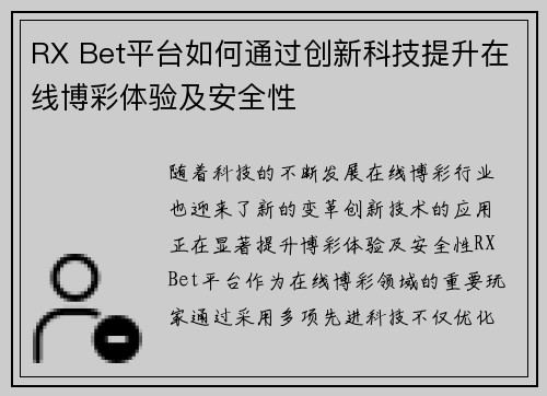 RX Bet平台如何通过创新科技提升在线博彩体验及安全性