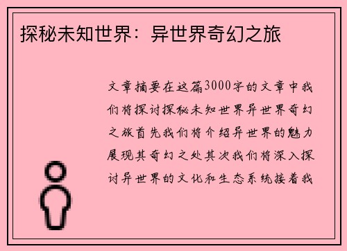 探秘未知世界：异世界奇幻之旅