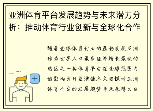 亚洲体育平台发展趋势与未来潜力分析：推动体育行业创新与全球化合作