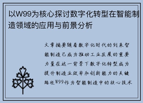 以W99为核心探讨数字化转型在智能制造领域的应用与前景分析