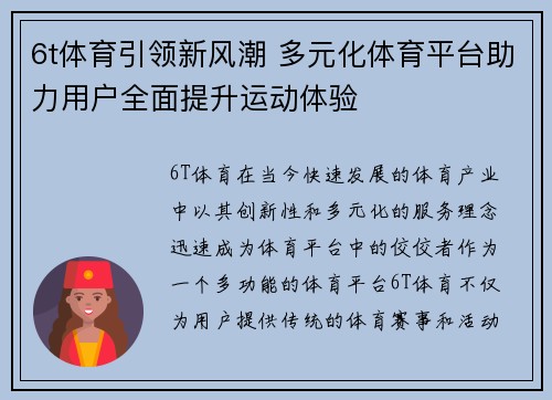 6t体育引领新风潮 多元化体育平台助力用户全面提升运动体验