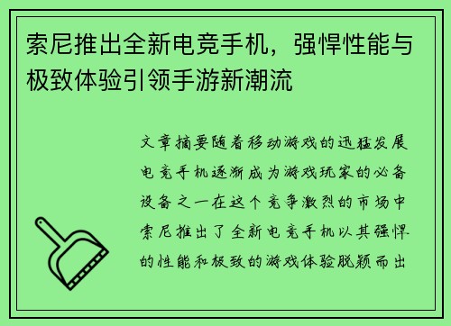 索尼推出全新电竞手机，强悍性能与极致体验引领手游新潮流