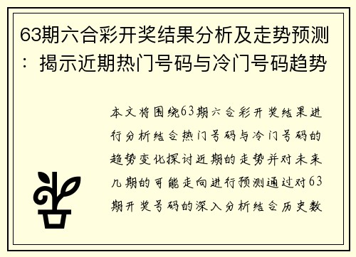 63期六合彩开奖结果分析及走势预测：揭示近期热门号码与冷门号码趋势