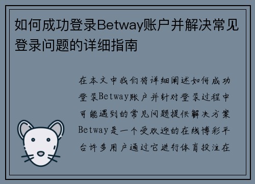 如何成功登录Betway账户并解决常见登录问题的详细指南