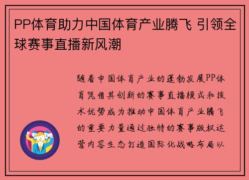 PP体育助力中国体育产业腾飞 引领全球赛事直播新风潮