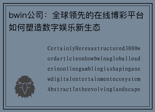 bwin公司：全球领先的在线博彩平台如何塑造数字娱乐新生态