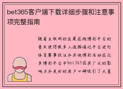 bet365客户端下载详细步骤和注意事项完整指南