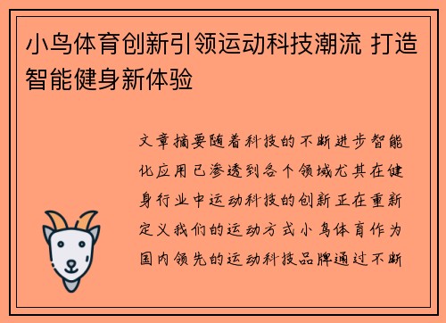 小鸟体育创新引领运动科技潮流 打造智能健身新体验