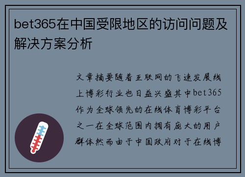 bet365在中国受限地区的访问问题及解决方案分析