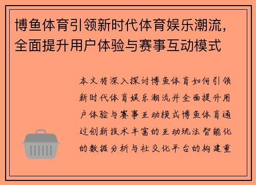 博鱼体育引领新时代体育娱乐潮流，全面提升用户体验与赛事互动模式