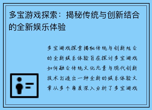 多宝游戏探索：揭秘传统与创新结合的全新娱乐体验