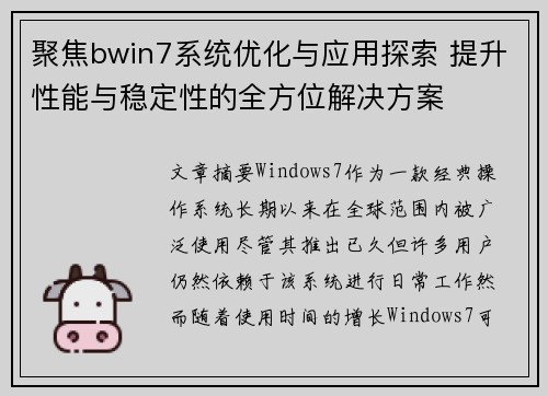 聚焦bwin7系统优化与应用探索 提升性能与稳定性的全方位解决方案