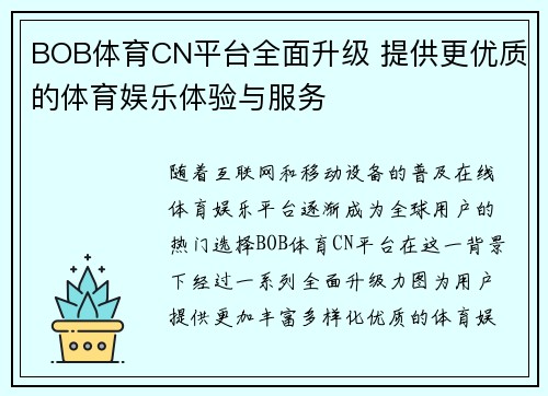 BOB体育CN平台全面升级 提供更优质的体育娱乐体验与服务
