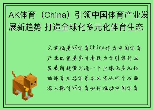 AK体育（China）引领中国体育产业发展新趋势 打造全球化多元化体育生态体系