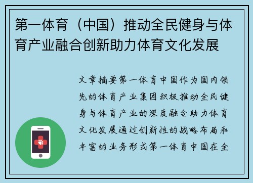 第一体育（中国）推动全民健身与体育产业融合创新助力体育文化发展