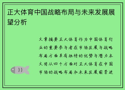 正大体育中国战略布局与未来发展展望分析