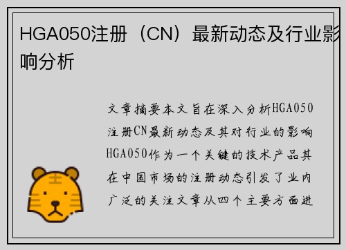 HGA050注册（CN）最新动态及行业影响分析