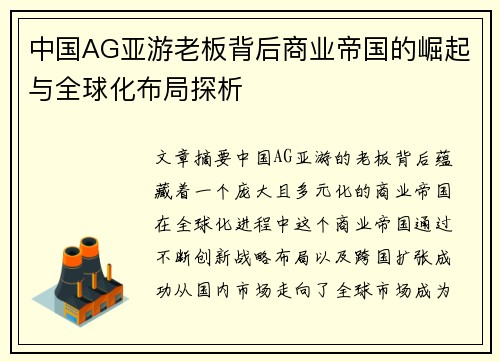 中国AG亚游老板背后商业帝国的崛起与全球化布局探析