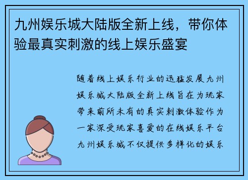 九州娱乐城大陆版全新上线，带你体验最真实刺激的线上娱乐盛宴