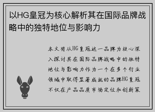 以HG皇冠为核心解析其在国际品牌战略中的独特地位与影响力