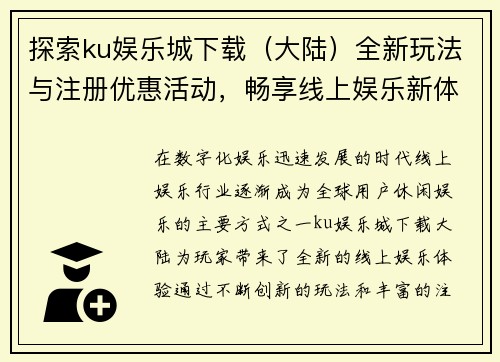 探索ku娱乐城下载（大陆）全新玩法与注册优惠活动，畅享线上娱乐新体验