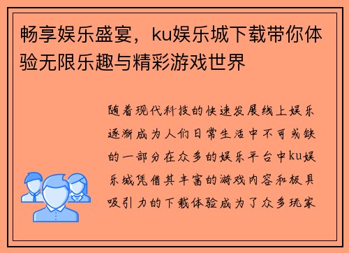 畅享娱乐盛宴，ku娱乐城下载带你体验无限乐趣与精彩游戏世界