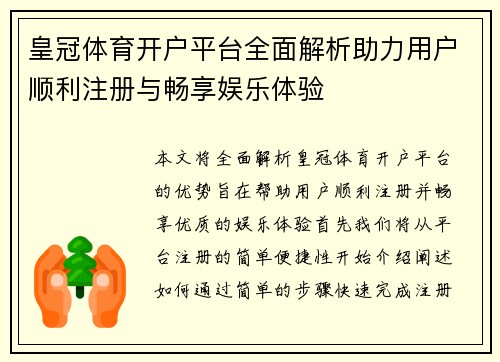 皇冠体育开户平台全面解析助力用户顺利注册与畅享娱乐体验