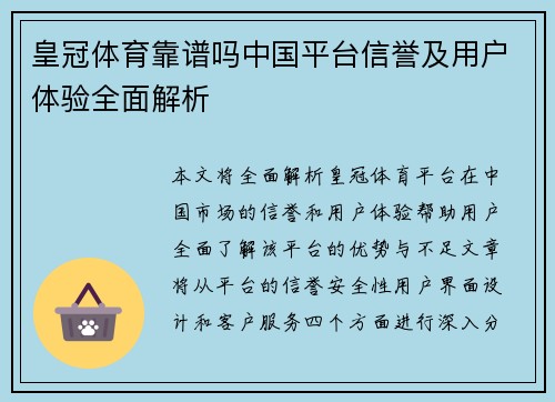 皇冠体育靠谱吗中国平台信誉及用户体验全面解析