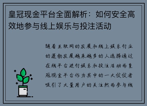 皇冠现金平台全面解析：如何安全高效地参与线上娱乐与投注活动