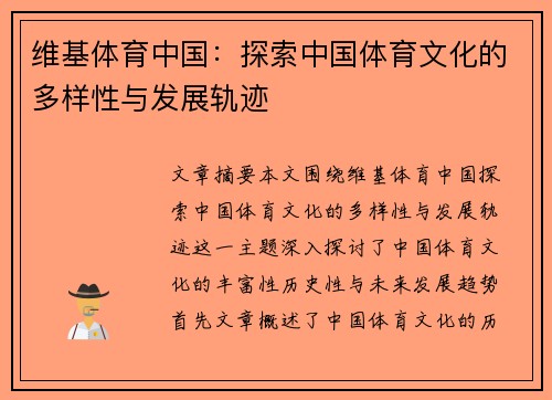 维基体育中国：探索中国体育文化的多样性与发展轨迹