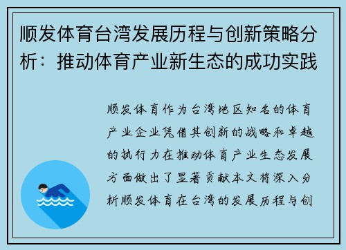 顺发体育台湾发展历程与创新策略分析：推动体育产业新生态的成功实践