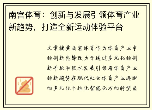 南宫体育：创新与发展引领体育产业新趋势，打造全新运动体验平台