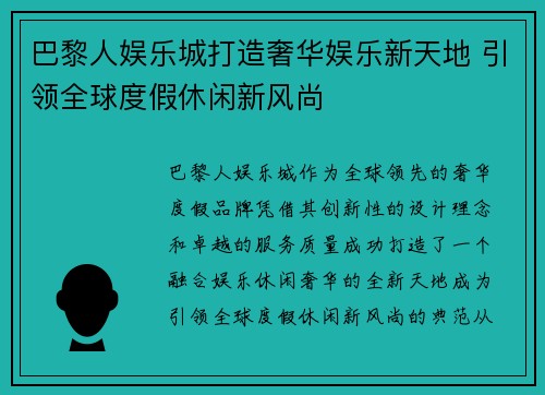 巴黎人娱乐城打造奢华娱乐新天地 引领全球度假休闲新风尚