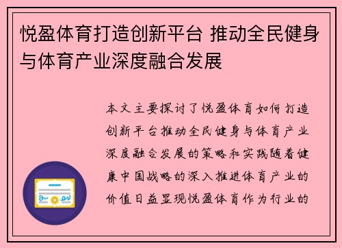 悦盈体育打造创新平台 推动全民健身与体育产业深度融合发展
