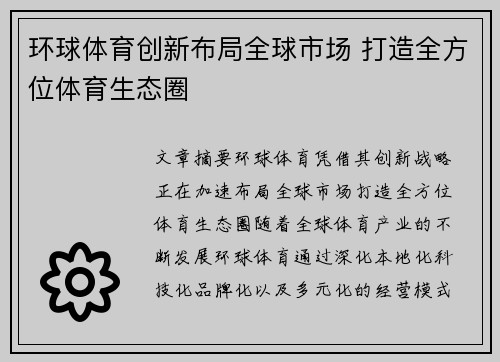 环球体育创新布局全球市场 打造全方位体育生态圈