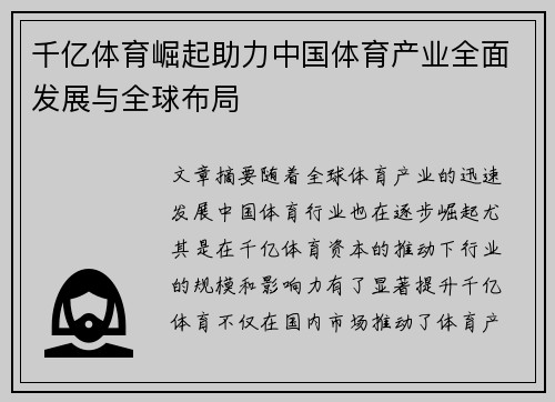 千亿体育崛起助力中国体育产业全面发展与全球布局