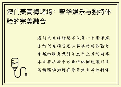 澳门美高梅赌场：奢华娱乐与独特体验的完美融合