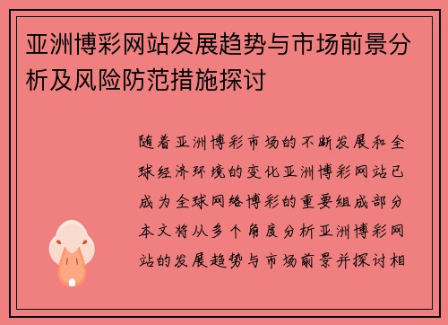 亚洲博彩网站发展趋势与市场前景分析及风险防范措施探讨