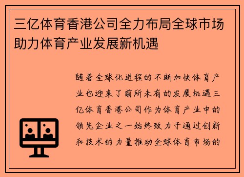 三亿体育香港公司全力布局全球市场助力体育产业发展新机遇