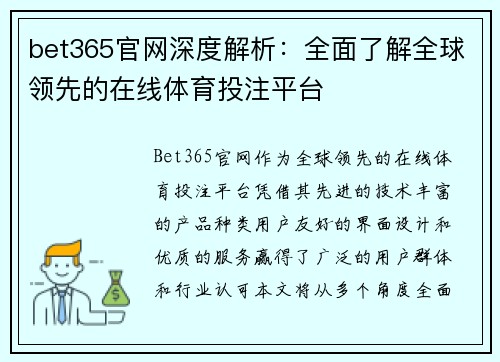 bet365官网深度解析：全面了解全球领先的在线体育投注平台
