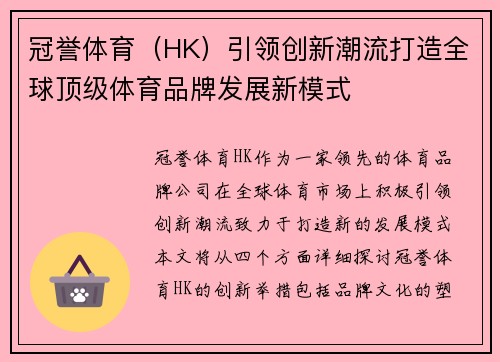 冠誉体育（HK）引领创新潮流打造全球顶级体育品牌发展新模式