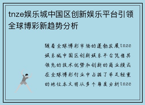 tnze娱乐城中国区创新娱乐平台引领全球博彩新趋势分析