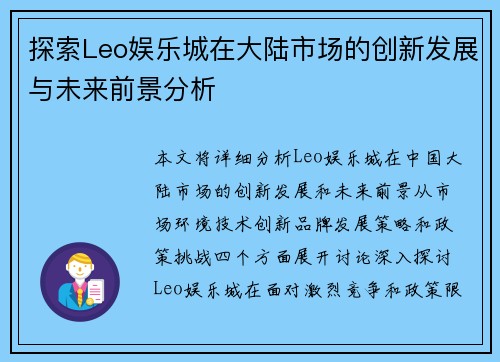 探索Leo娱乐城在大陆市场的创新发展与未来前景分析
