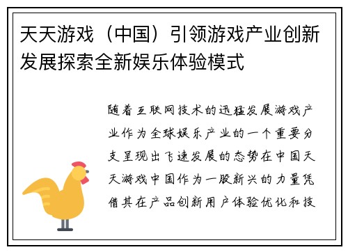 天天游戏（中国）引领游戏产业创新发展探索全新娱乐体验模式