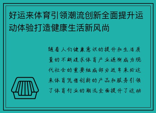好运来体育引领潮流创新全面提升运动体验打造健康生活新风尚