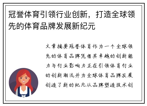 冠誉体育引领行业创新，打造全球领先的体育品牌发展新纪元