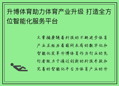 升博体育助力体育产业升级 打造全方位智能化服务平台