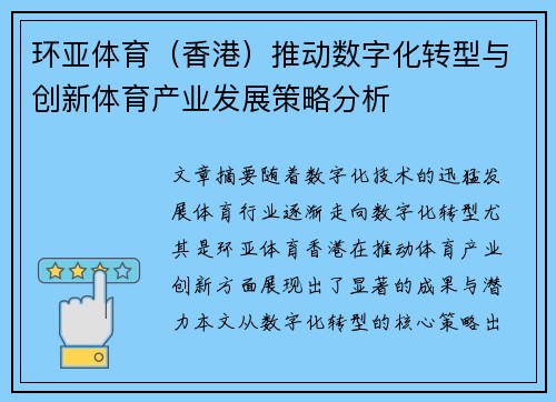 环亚体育（香港）推动数字化转型与创新体育产业发展策略分析
